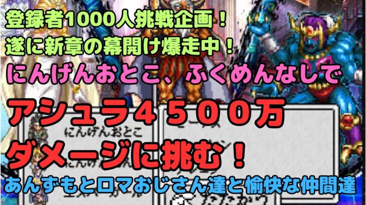 【ロマサガRS】登録者1000人挑戦企画！！神々との激突！にんげんおとこ、ふくめんなしでアシュラ４５００万ダメージに挑む！【初見さん大歓迎】【悩み相談承ります】