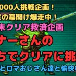 【ロマサガRS】登録者1000人挑戦企画！！幻闘場未クリア救済企画！リスナーさんの手持ちでクリアに挑戦！【初見さん大歓迎】【悩み相談承ります】