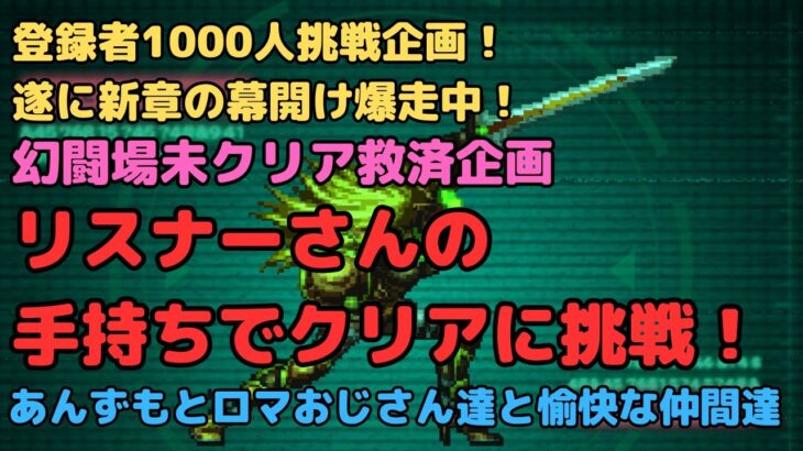 【ロマサガRS】登録者1000人挑戦企画！！幻闘場未クリア救済企画！リスナーさんの手持ちでクリアに挑戦！【初見さん大歓迎】【悩み相談承ります】