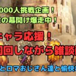 【ロマサガRS】登録者1000人挑戦企画！！遂に新章の幕開け爆走中！過去キャラ育成応援！周回しながら雑談配信！【初見さん大歓迎】【悩み相談承ります】