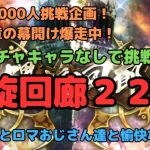 【ロマサガRS】登録者1000人挑戦企画！！遂に新章の幕開け爆走中！最近のガチャキャラなしで挑戦！螺旋回廊220！【初見さん大歓迎】【悩み相談承ります】