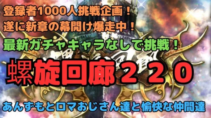 【ロマサガRS】登録者1000人挑戦企画！！遂に新章の幕開け爆走中！最近のガチャキャラなしで挑戦！螺旋回廊220！【初見さん大歓迎】【悩み相談承ります】