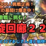 【ロマサガRS】登録者1000人挑戦企画！！遂に新章の幕開け爆走中！次なる激戦に挑む！螺旋回廊220！【初見さん大歓迎】【悩み相談承ります】