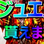 【ロマサガRS】運営ミッションクリアしたので全員に1000ジュエル配布！ファイアブリンガー　チャレンジ３オートでクリア。　#ロマサガrs  #ファイアブリンガー #チャレンジ３