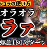 【ロマサガRS】これがアシュラの使い方！圧倒的火力で螺旋180階6ターンfinish【ロマンシングサガリユニバース】