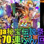 【ロマサガRS】#186 33saga秘宝伝説祭ダブルガチャ！有償70連ぶん回す！周回＆雑談！初見初コメ＆初心者質問大歓迎！みんなのギルドツクール 【超級ゲームダイナマイト】