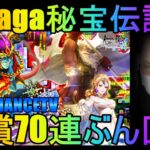 【ロマサガRS】#190 33saga秘宝伝説ガチャ第2弾！有償70連ぶん回す！周回＆雑談！初見初コメ＆初心者質問大歓迎！みんなのギルドツクール 【超級ゲームダイナマイト】