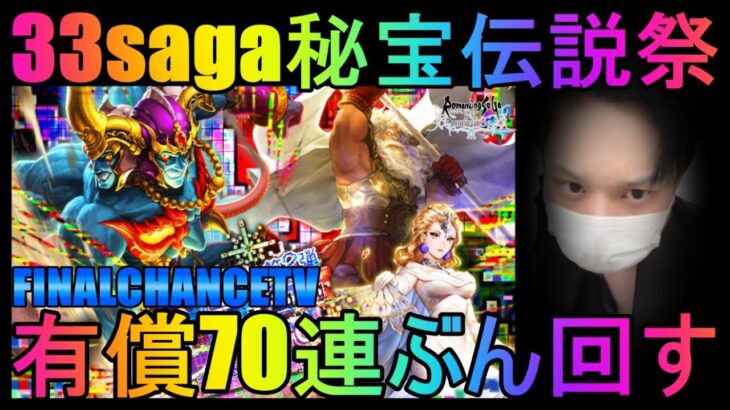 【ロマサガRS】#190 33saga秘宝伝説ガチャ第2弾！有償70連ぶん回す！周回＆雑談！初見初コメ＆初心者質問大歓迎！みんなのギルドツクール 【超級ゲームダイナマイト】