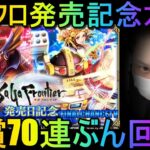 【ロマサガRS】#195 サガフロ発売記念ダブルガチャ！有償70連ぶん回す！ 周回＆雑談！初見初コメ＆初心者質問大歓迎！みんなのギルドツクール 【超級ゲームダイナマイト】