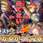 【ロマサガRS】衝撃のラスト？コンプが掛かった20連+α 『Romancing祭 ファイアブリンガー編』【ロマンシング サガ リ・ユニバース】