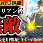 【ロマサガRS】にんげんおとこ評価強さユリアン級！関節攻撃無敵！螺旋200階5ターンfinish【ロマンシングサガリユニバース】