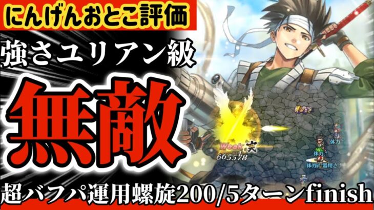 【ロマサガRS】にんげんおとこ評価強さユリアン級！関節攻撃無敵！螺旋200階5ターンfinish【ロマンシングサガリユニバース】