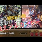 【ロマサガRS】螺旋210階の救世主、戦えアルカイザー！