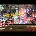 【ロマサガRS】螺旋210階の救世主、戦えアルカイザー！