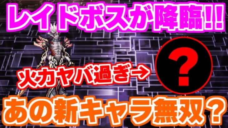 【ロマサガRS】制圧戦レイドボス降臨！2100万ミッションにあのキャラ試したら強過ぎたｗ【ロマンシング サガ リユニバース】