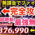 【ロマサガRS】無課金でファイアブリンガーを完全攻略‼︎2100万ダメージ報酬がヤバ過ぎる‼︎【無課金おすすめ攻略】