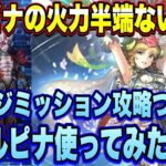 【ロマサガRS】ウルピナの火力半端ないって！ファイアブリンガー2100万ダメージミッションついでに新ウルピナ使ってみた！【ロマンシングサガリユニバース】