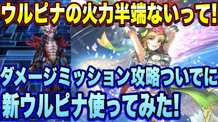 【ロマサガRS】ウルピナの火力半端ないって！ファイアブリンガー2100万ダメージミッションついでに新ウルピナ使ってみた！【ロマンシングサガリユニバース】