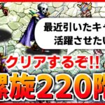 【ロマサガRS】螺旋220階 クリアするまで終われない配信【ロマンシング サガ リユニバース】