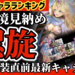 【ロマサガRS】最強ランキング！螺旋220階実装直前◉最新キャラ評価反映！！現環境もこれにて見納め【ロマンシングサガリユニバース】