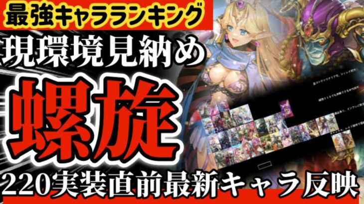 【ロマサガRS】最強ランキング！螺旋220階実装直前◉最新キャラ評価反映！！現環境もこれにて見納め【ロマンシングサガリユニバース】