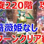 【ロマサガRS】螺旋回廊220階攻略　10ターンクリア編成を紹介　白薔薇姫なし【ロマサガ リユニバース】【ロマンシングサガ リユニバース】