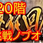 【ロマサガRS　螺旋220階】8/15のソロイベントまで毎日配信13日目！！