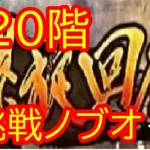 【ロマサガRS　螺旋220階】8/15のソロイベントまで毎日配信13日目！！