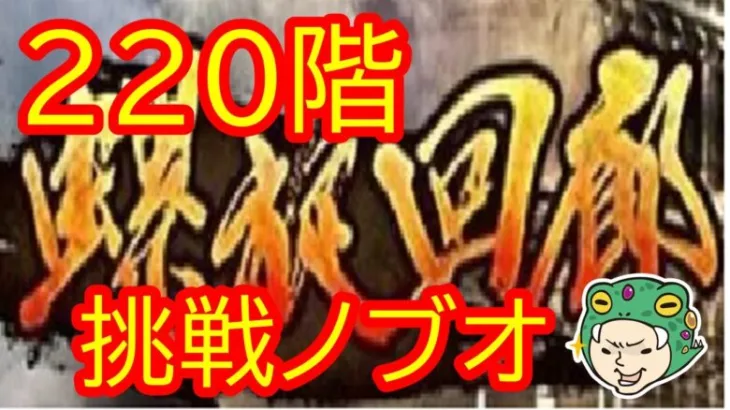 【ロマサガRS　螺旋220階】8/15のソロイベントまで毎日配信13日目！！