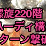 【ロマサガRS】螺旋回廊220階　ハーディ構成　9ターン撃破