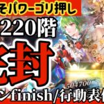 【ロマサガRS】螺旋220階完封/9ターンfinish◉行動表付解説火力こそパワー【ロマンシングサガリユニバース】