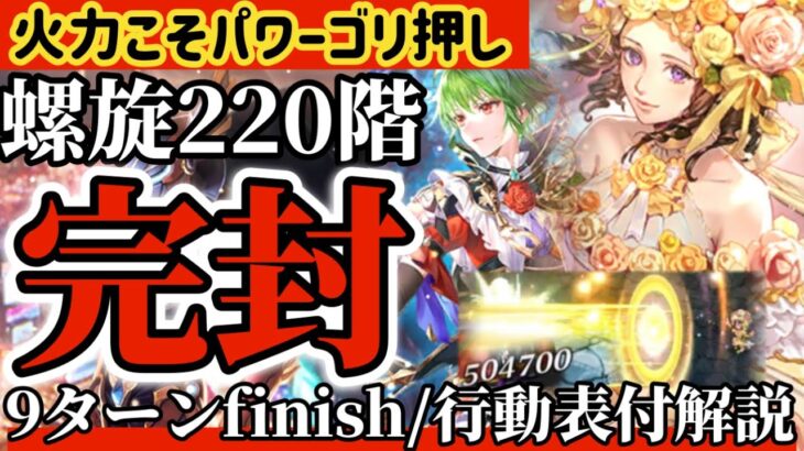 【ロマサガRS】螺旋220階完封/9ターンfinish◉行動表付解説火力こそパワー【ロマンシングサガリユニバース】