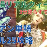 【ロマサガRS】ユリアン単騎シリーズ！幻闘場リアルクィーン剣の戦録レベル25攻略