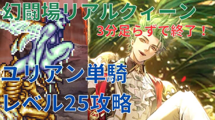 【ロマサガRS】ユリアン単騎シリーズ！幻闘場リアルクィーン剣の戦録レベル25攻略