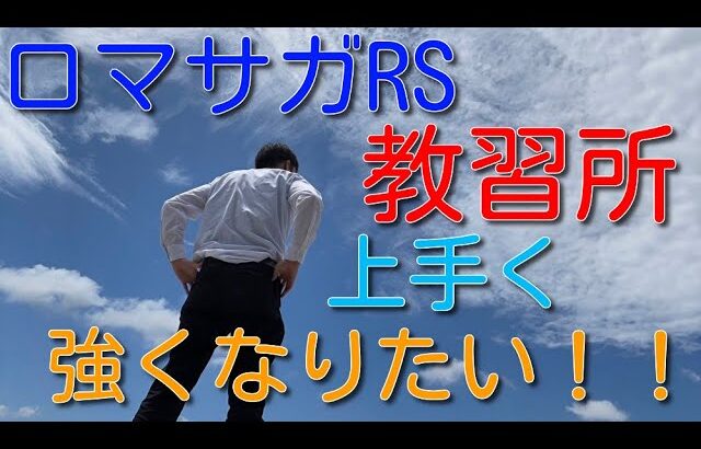 アルカイザーガチャやるしかねぇ！！無課金でも強くなれる！ロマサガRS教習所　無課金でむっちゃプレイ！登録者数300人チャレンジ中！！