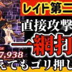 【ロマサガRS】レイド第二形態ダメ31767938！敵が増えてもゴリ押し一網打尽方法解説【ロマンシングサガリユニバース】