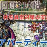 【ロマサガRS】知力デバフ3体編成！螺旋回廊210階攻略&クリアパーティー紹介