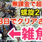 【ロマサガRS】無課金で超驚愕‼︎開始3日で螺旋210階がクリアされたんだが‼︎【無課金おすすめ攻略】