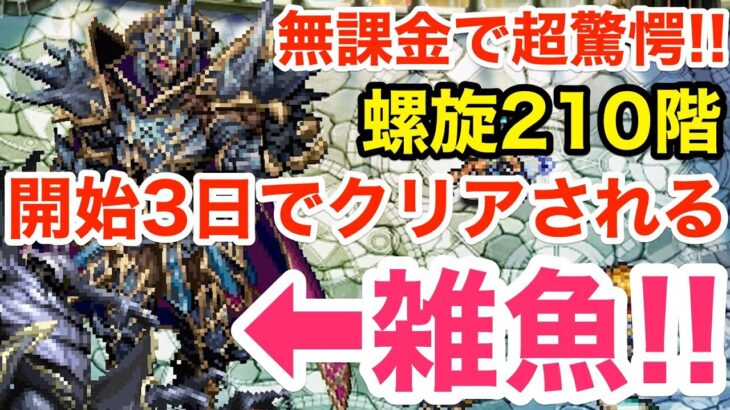 【ロマサガRS】無課金で超驚愕‼︎開始3日で螺旋210階がクリアされたんだが‼︎【無課金おすすめ攻略】