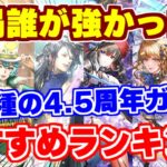 【ロマサガRS】結局誰を引くべき？4.5周年オススメガチャランキング！【ロマンシング サガ リユニバース】