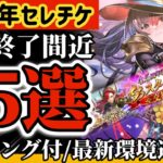 【ロマサガRS】4.5周年セレチケランキング付◎最新環境適用版！交換終了期間間近【ロマンシングサガリユニバース】