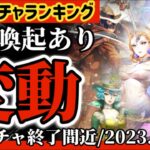 【ロマサガRS】最新ガチャランキング変動！！注意喚起あり4大ガチャ終了間近2023.7.15付【ロマンシングサガリユニバース】