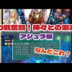 【ロマサガRS】力戦奮闘！神々との激突　アシュラ編！余裕で4500万以上ダメージでます！【ゆっくり】【ロマンシング サガ リユニバース】