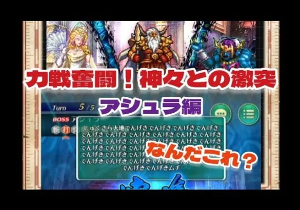 【ロマサガRS】力戦奮闘！神々との激突　アシュラ編！余裕で4500万以上ダメージでます！【ゆっくり】【ロマンシング サガ リユニバース】