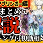 【ロマサガRS】ファイアブリンガー編5人まとめて解説◎ランキング付初動相対評価【ロマンシングサガリユニバース】