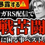 【ロマサガRS】ここで暴露！ロマサガ配信で悪戦苦闘◉赤裸々に困る事ベスト5【ロマンシングサガリユニバース】