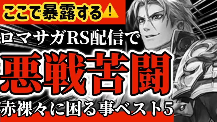 【ロマサガRS】ここで暴露！ロマサガ配信で悪戦苦闘◉赤裸々に困る事ベスト5【ロマンシングサガリユニバース】