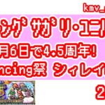 【ロマサガRS】祝！6月6日で4.5周年！Romancing祭 シィレイ編を20連やっちゃいます！③