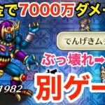 【ロマサガRS】無課金でアシュラ7000万ダメージ⁉︎もはや別ゲーw【無課金おすすめ攻略】