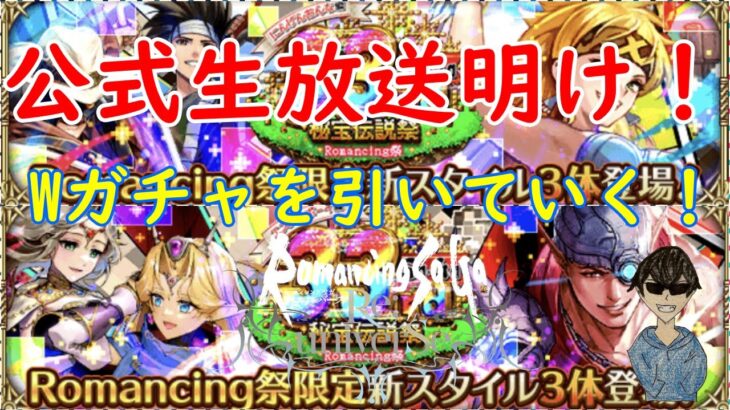 [ロマサガRS】7/3公式生放送後、新イベ&新ガチャのお時間です！！夜更かし配信